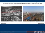 Сравнение структуры соединения 2-х частей города Калининграда