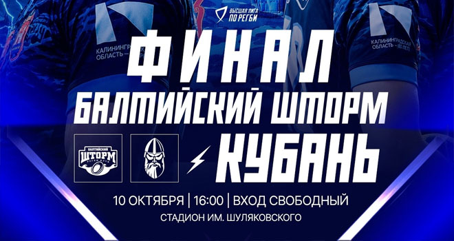 «Балтийский шторм» и «Кубань» (0+)