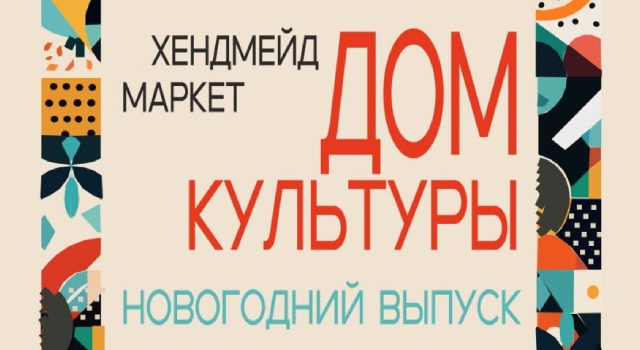 Дом культуры (16+)