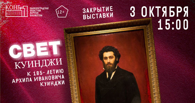 Свет Куинджи (12+)