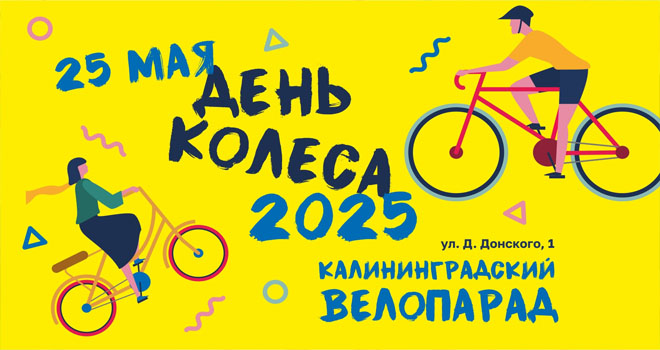 День колеса (0+)