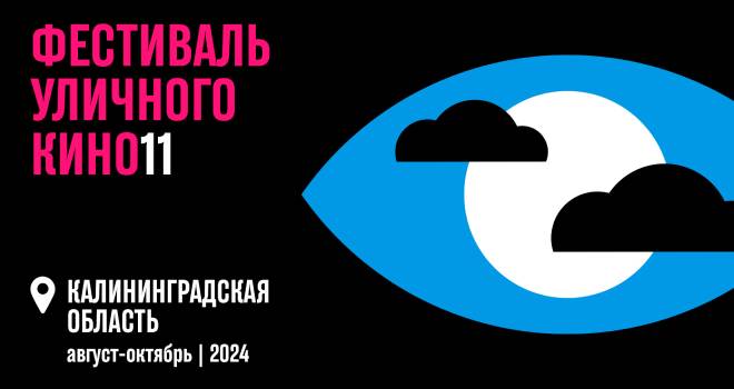 11-й Фестиваль уличного кино едет в Калининградскую область