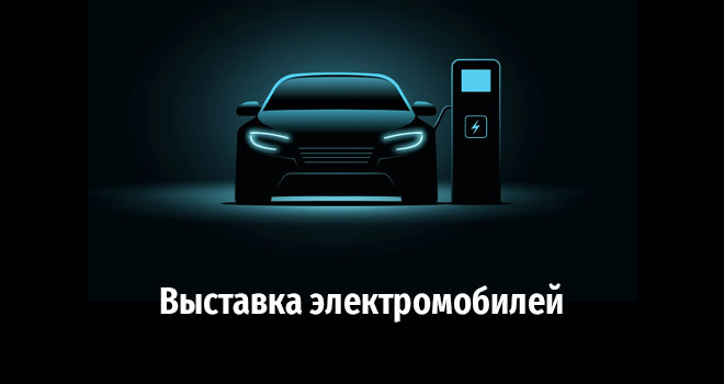 Выставка электромобилей (0+)