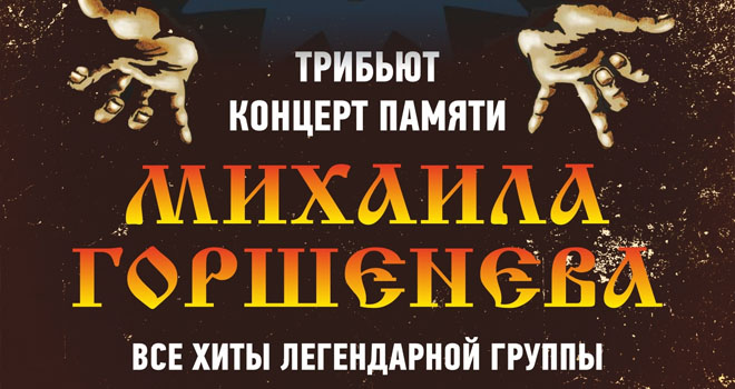 Трибьют концерт памяти Михаила Горшенева.(16+)