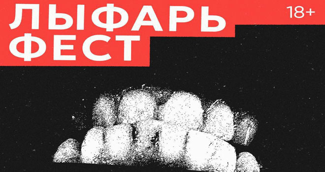 Лыфарь Фест (18+)