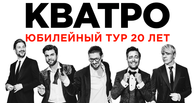 КВАТРО. Юбилейный тур 20 лет (6+)