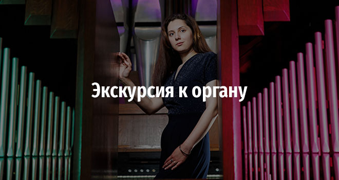 Экскурсия к органу (6+)
