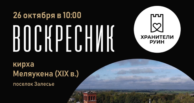 Воскресник на руинах кирхи Меляукена (0+)