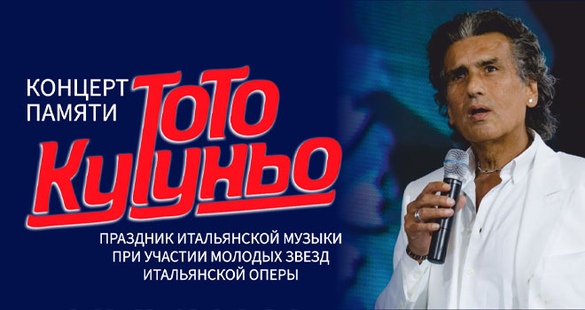 Тото Кутуньо (6+)