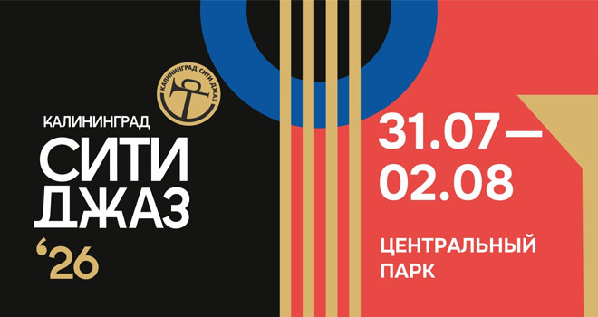 Международный музыкальный фестиваль «Калининград Сити Джаз» (12+)