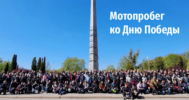 Мотопробег ко Дню Победы (18+)