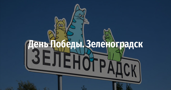 День Победы. Зеленоградск (0+)