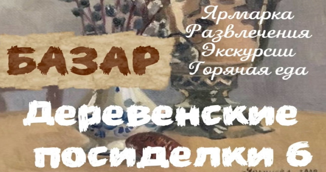 Деревенские посиделки (0+)