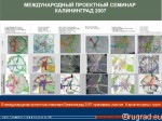 Международный проектный семинар Калининград-2007