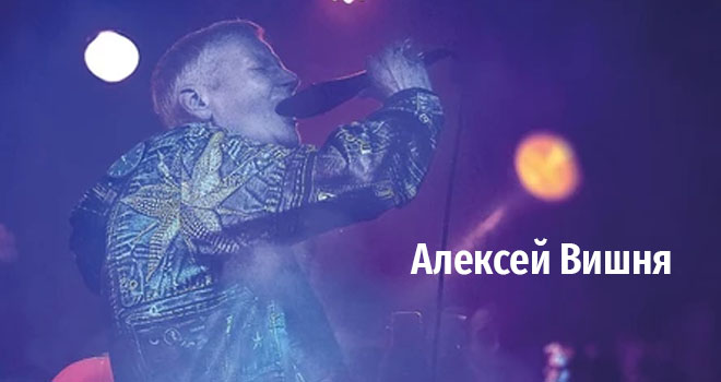 Алексей Вишня (18+)