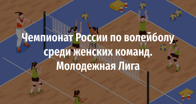 Чемпионат России по волейболу среди женских команд. Молодежная Лига (0+)