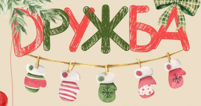 Фестиваль керамики и хэндмейда «Дружба» (0+)