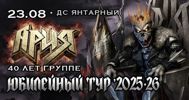 Ария. 40 лет группе. Юбилейный тур (12+)