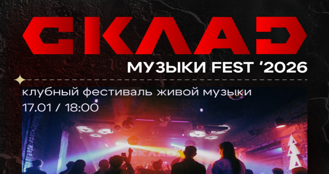 СКЛАД музыки FEST (16+)