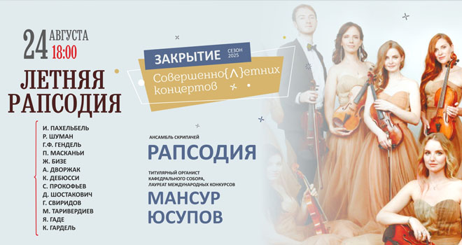 Летняя рапсодия (6+)