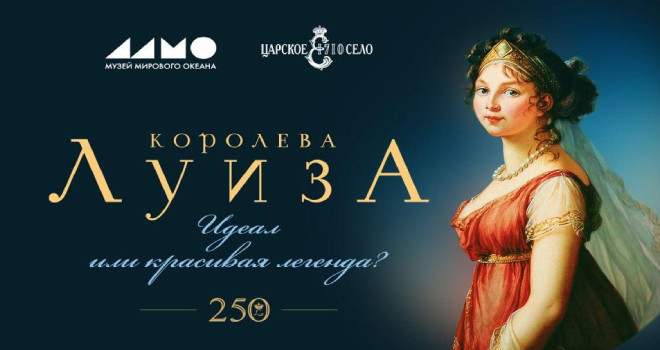Королева Луиза: идеал или красивая легенда? (6+)