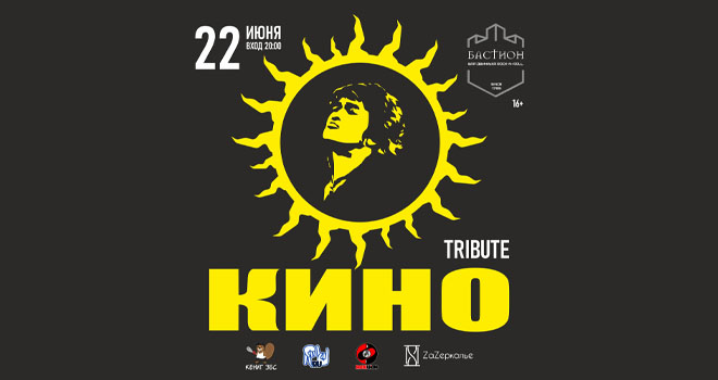 Tribute КИНО (16+)