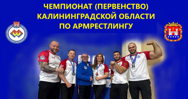 Чемпионат (Первенство) Калининградской области по армрестлингу (0+)