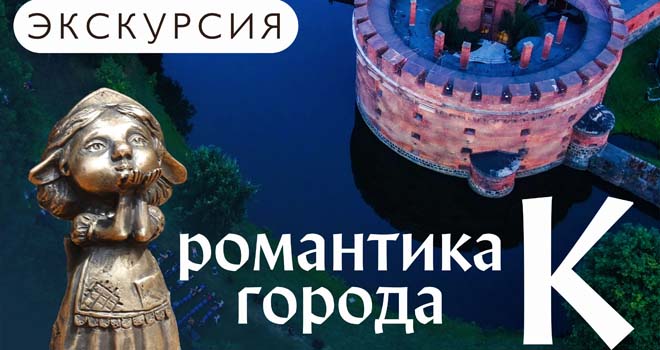 Романтика города К (6+)