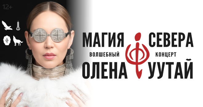 Олена Уутай. Магия Севера (12+)