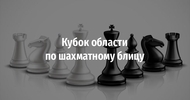 Кубок области по шахматному блицу (6+)