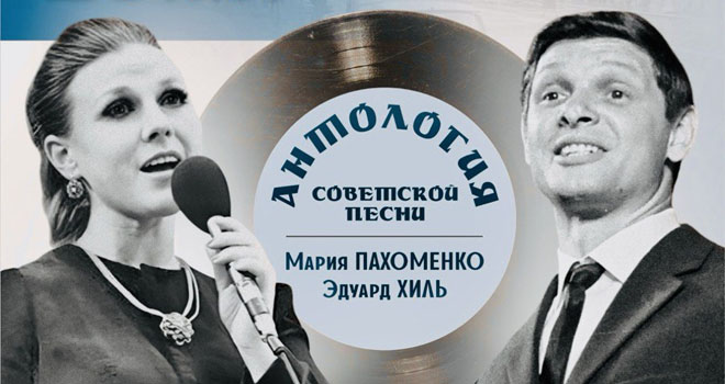 Антология советской песни (12+)