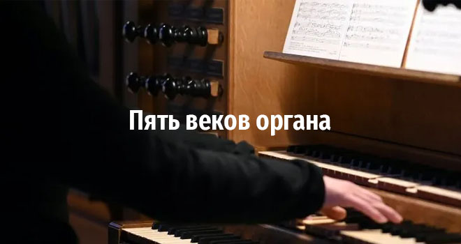 Пять веков органа (6+)