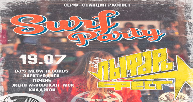 Surf Party + Лыфарь Фест (18+)