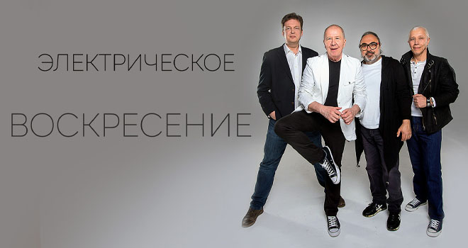 Воскресение. Электрическое (6+)