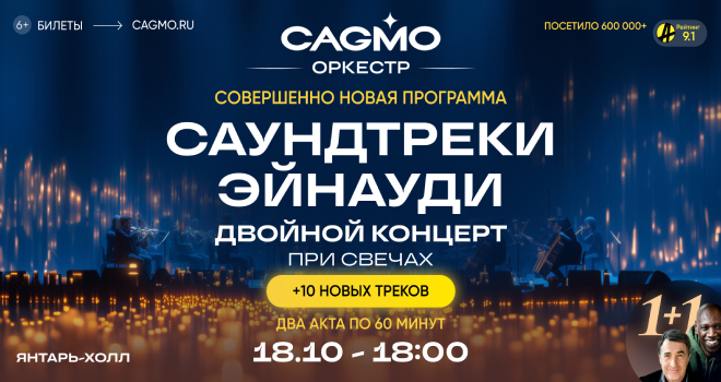 CAGMO - Саундтреки Эйнауди (6+)