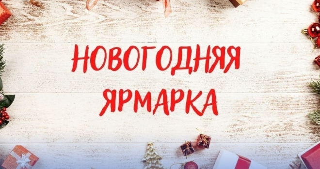 Новогодняя ярмарка в Балтийске (0+)