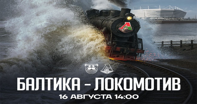 ФК «Балтика» vs ФК «Локомотив» (0+)