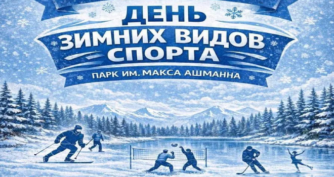 День зимних видов спорта (0+)