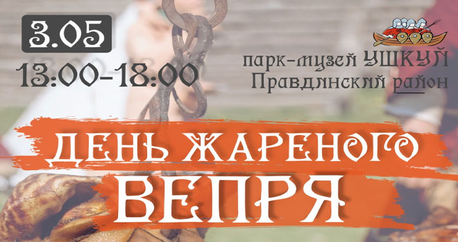 День жареного Вепря (0+)