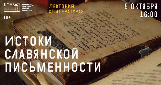 Истоки славянской письменности (16+)