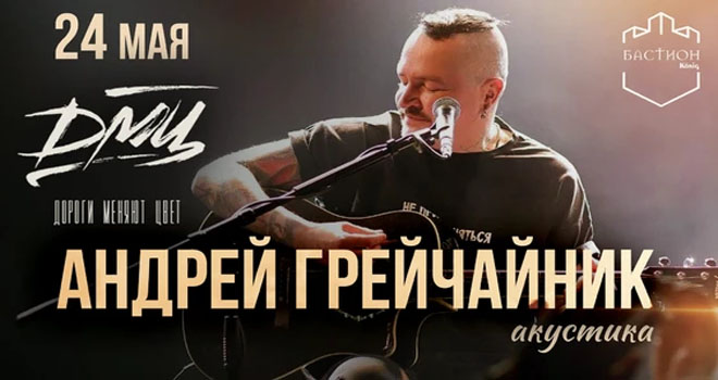 Андрей ГрейЧайник. Акустика (16+)