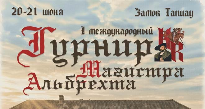 Турнир Магистра Альбрехта (0+)