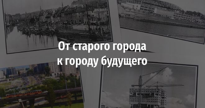 От старого города к городу будущего (0+)