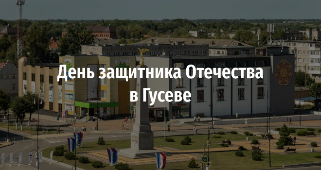 День защитника Отечества в Гусеве (0+)