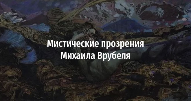 Мистические прозрения Михаила Врубеля (16+)