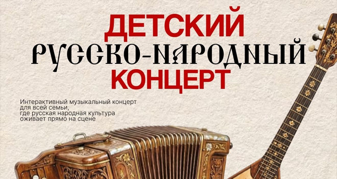 Детский русско-народный концерт (6+)