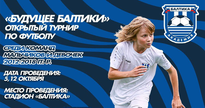 Будущее Балтики (0+)