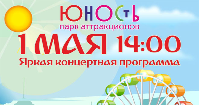 Старт летнего сезона в парке "Юность" (0+)