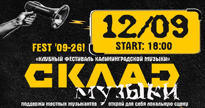 СКЛАД музыки ФЕСТ (16+)