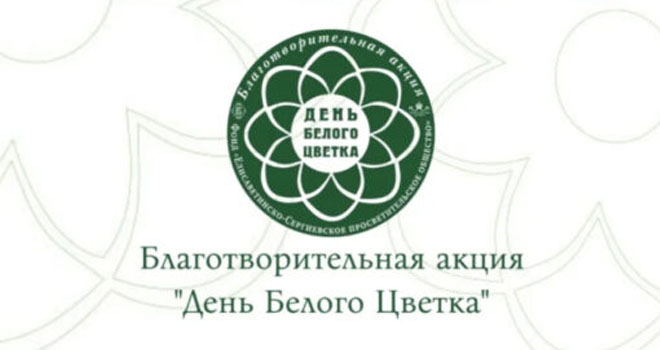 Благотворительная акция «День Белого Цветка» (0+)
